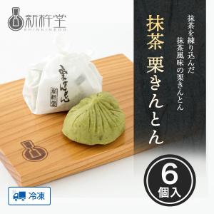 母の日 父の日 ギフト プレゼント 70代 80代 新杵堂 抹茶栗きんとん 6個 スイーツ 和菓子 抹茶 栗きんとん お土産 栗 本格 贈り物｜shinkinedo