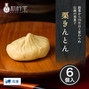 栗きんとん 6個 新杵堂 ギフト プレゼント 70代 80代 新杵堂 公式 岐阜中津川発祥 和菓子 本格 栗 内祝い 贈り物