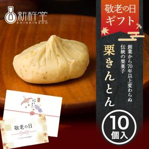 敬老の日 ギフト 新杵堂 栗きんとん 10個 無添加 国産