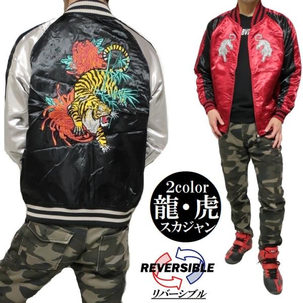 スカジャン リバーシブル 和柄 和風 刺繍 虎/寅/タイガー/龍/竜/ドラゴン メンズ/レディース ...