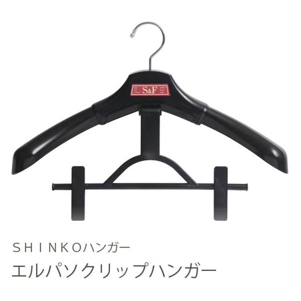 ハンガー ジャケット スーツ コート スカート S＆F エルパソクリップ