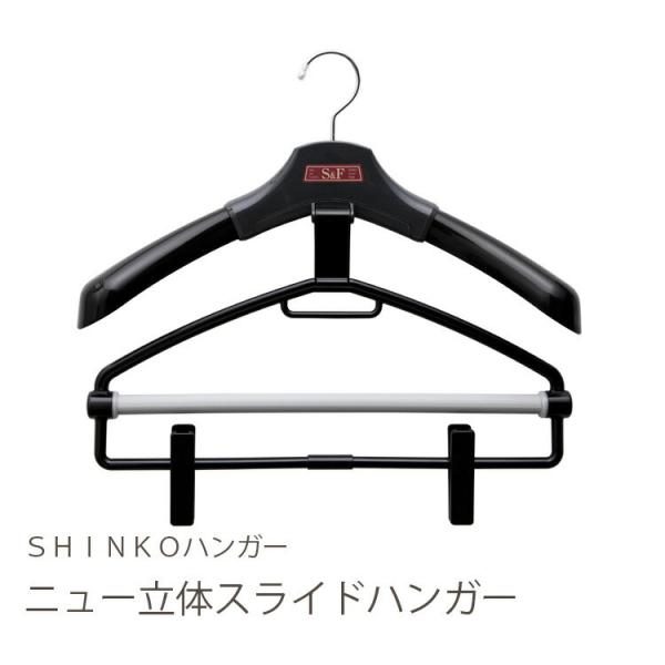 ハンガー ジャケット スーツ コート スラックス S＆F ニュー立体スライド