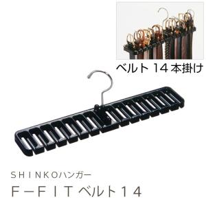 ハンガー ベルト 14本掛け F-Fit ベルト 14 収納 省スペース｜shinko-hanger