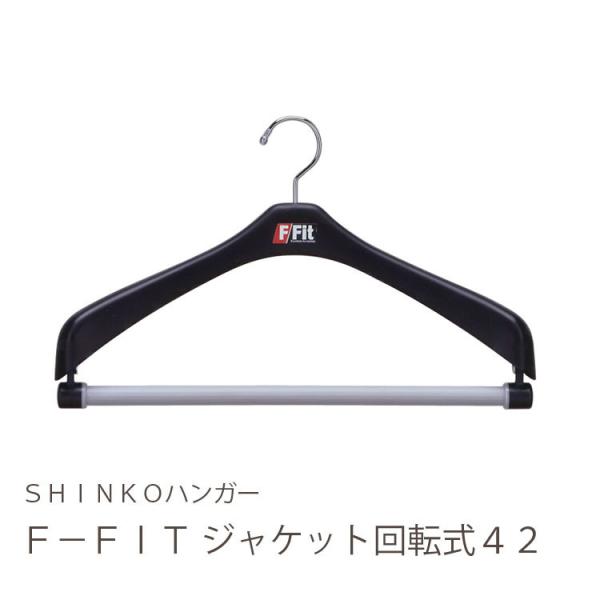 ハンガー ジャケット スーツ コート スラックス F-Fit ジャケット回転式 42cm