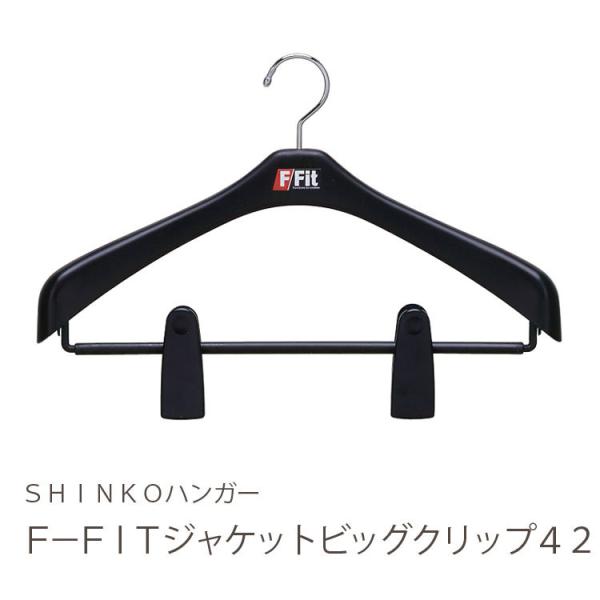 ハンガー ジャケット スーツ コート スカート F-Fit ジャケットビッグクリップ 42cm