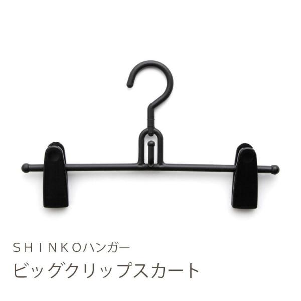 ハンガー スカート F-Fit ビッグクリップスカート 収納 スカート掛け 連結