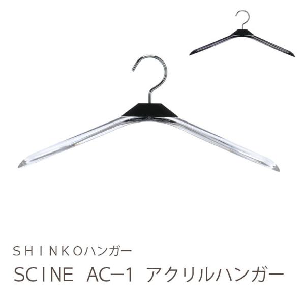 ハンガー ジャケット スーツ コート スラックス SCINE AC-01