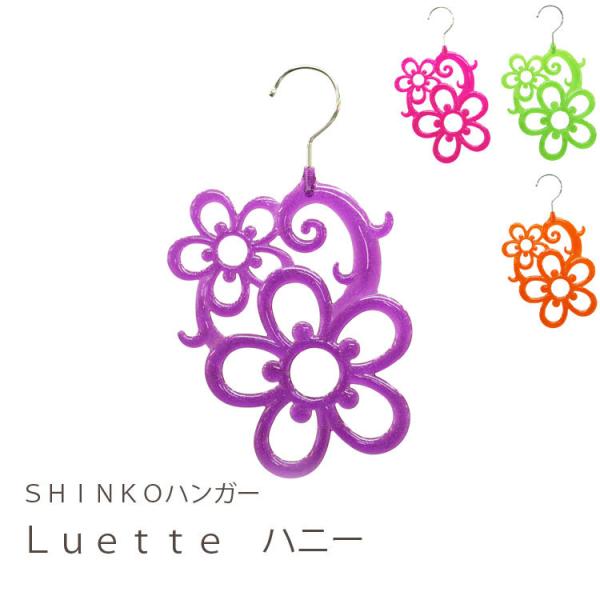 デザインハンガー おしゃれ 可愛い 花 ハンガー Luette (ルエット) ハニー かわいい イン...