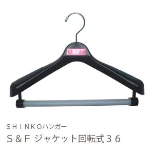 ハンガー ジャケット スーツ コート スラックス S＆F ジャケット回転式 36cm｜shinko-hanger