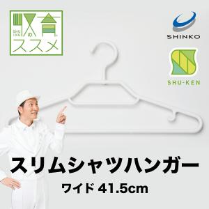 ハンガー シャツ カジュアル  コジマジック 収育のススメ スリムシャツハンガー 5本組｜shinko-hanger