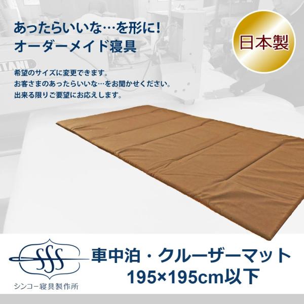 オーダーメイド キャンピングカー クルーザー マット 195×195cm 以下 日本製 別注 サイズ...