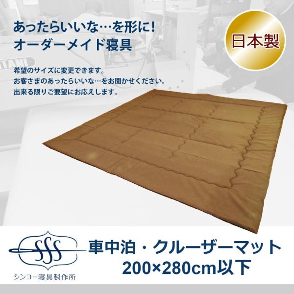 オーダーメイド キャンピングカー クルーザー マット 200×280cm 以下 日本製 別注 サイズ...