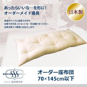 オーダーメイド 座布団 100×100cm 以下 日本製 混綿 別注 サイズ変更可
