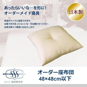 オーダーメイド 座布団 100×100cm 以下 日本製 混綿 別注 サイズ変更可