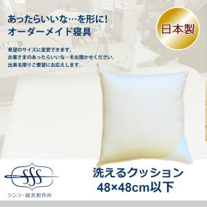 オーダーメイド 座布団 100×100cm 以下 日本製 混綿 別注 サイズ