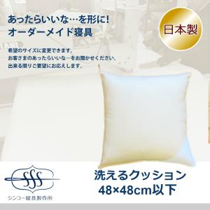 オーダーメイド クッション 48×48cm 以下 日本製 別注 サイズ変更可 オーダー布団｜shinko-shingu