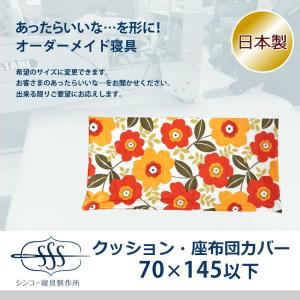 オーダーメイド クッションカバー 70×145cm 以下 日本製 別注 サイズ変更可 オーダー布団 座布団カバー