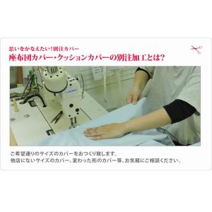 オーダーメイド クッションカバー 70×145...の詳細画像1