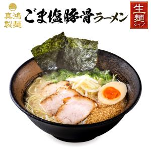 ごま塩とんこつラーメン 2食セット 送料無料 豚骨ラーメン 生麺 あっさりめのとんこつスープにごま油の風味が懐かしさを感じさせる一品 ラーメンセット