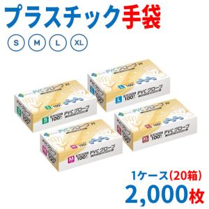 【SK】プラスチック手袋 プラスチックグローブ PVCグローブ PVC手袋 使い捨て手袋　S/M/L/XL　1ケース(20箱)