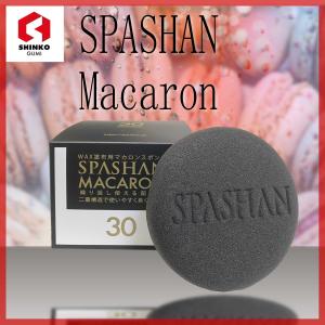 スパシャン マカロン 1品 超耐久のスポンジ SPASHAN