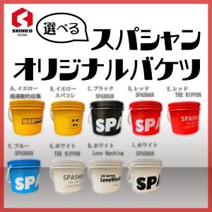 おしゃれ洗車グッズ SPASHAN スパシャン バケツ 15L