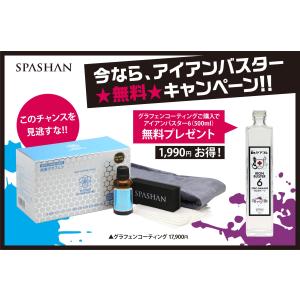 スパシャン グラフェンコーティング購入でアイアンバスター6をプレゼント｜shinkogumi-co-ltd