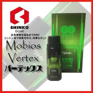 エンジンオイル 添加剤 バーテックス MOBIOS 1品｜shinkogumi-co-ltd
