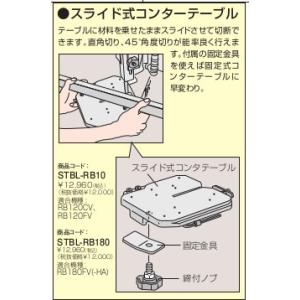新ダイワ STBL-RB10 スライド式コンターテーブル（RB120CV