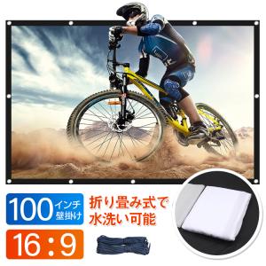 プロジェクタースクリーン 100インチ ホームシアター用 壁掛け 16：9  HD スクリーン 折畳式 ポータブル しわ対応 映画 アウトドア