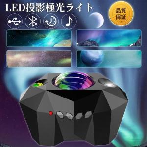 スタープロジェクターライト 星空ライト プラネタリウム ベッドサイドランプ 極光ランプ 投影ランプ LEDイルミネーション