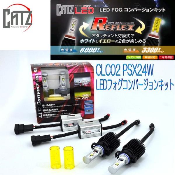 FET CATZ CLC02 REFLEX LEDフォグランプ専用コンバージョンキッド PSX24【...