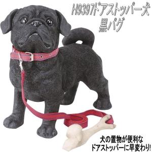 エイチツーオーH9397NEWドアストッパー犬黒パグH-9397【犬のドアストッパー，ガーデン置物，インテリア置物