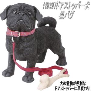 【入荷未定】エイチツーオーH9397NEWドアストッパー犬黒パグH-9397【メーカー直送】【代引き/同梱不可】【犬のドアストッパー，ガーデン置物，インテリア置物｜shinmiraisouzou