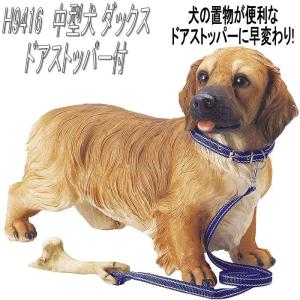 エイチツーオーH9416中型犬ダックスドアストッパー付きH-9416【メーカー直送】【代引き/同梱不可】【犬のドアストッパー，ガーデン置物，インテリア｜shinmiraisouzou