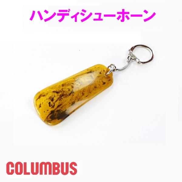 COLUMBUS　コロンブス　ハンディーシューホーン アメ柄 日本製 靴ベラ キーホルダー付き 手べ...