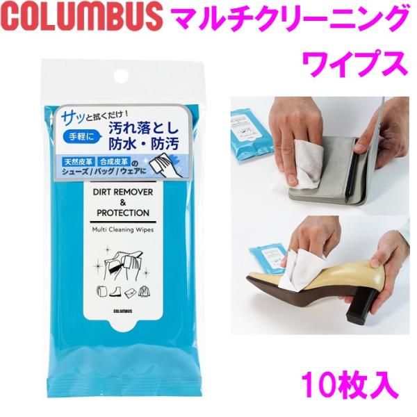 COLUMBUS　コロンブス マルチクリーニングワイプス 10枚入り 汚れ落とし 防水 防汚 革 レ...