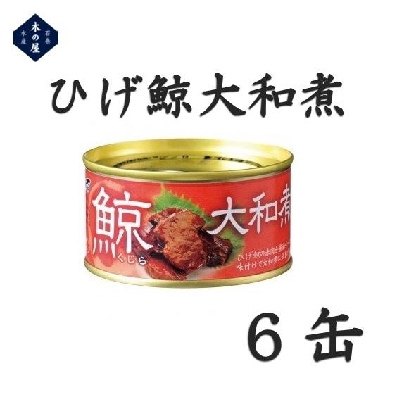 鯨肉　木の屋石巻水産　ひげ鯨大和煮　150g×6缶セット【同梱不可】【鯨　くじら　クジラ　お歳暮 お...