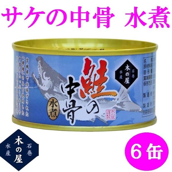 木の屋石巻水産　鮭の中骨水煮　180g×6缶セット 販売【メーカー直送品】【同梱/代引不可】