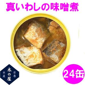 【数量限定】木の屋石巻水産　真いわし味噌煮　170g×24...