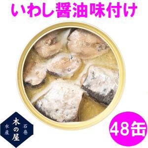 【数量限定】木の屋石巻水産　真いわし醤油味付け　170...