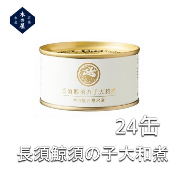 鯨肉　木の屋石巻水産　長須鯨須の子大和煮　150g×24缶セット【同梱不可】【鯨　くじら　クジラ　お...