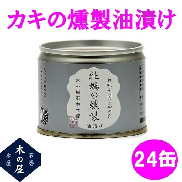 木の屋石巻水産　牡蠣の燻製油漬け　115gx24缶セット【送料無料(沖縄・離島を除く)】【メーカー直...