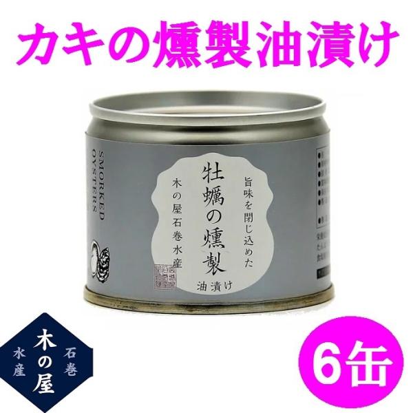 木の屋石巻水産　牡蠣の燻製油漬け　115gx6缶セット【メーカー直送品】【同梱/代引不可】