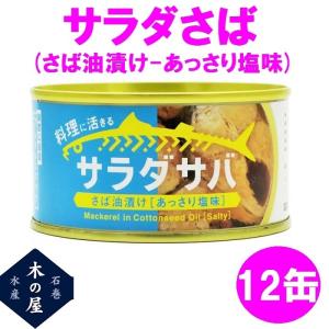 木の屋石巻水産　サラダさば　170g×12缶セット販売【メ...