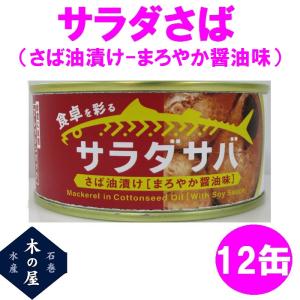 木の屋石巻水産　サラダさば　まろやか醤油味　170g×12...