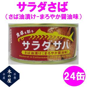 木の屋石巻水産　サラダさば　まろやか醤油味　170g×24...