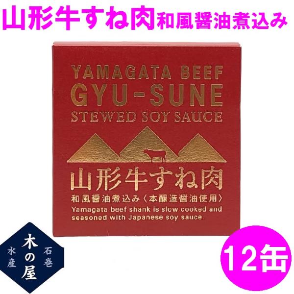 お歳暮　ギフト　木の屋石巻水産　山形牛すね肉和風醤油煮込み　缶詰　150g×12缶セット【メーカー直...
