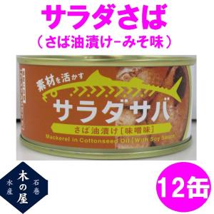 木の屋石巻水産　サラダさば　みそ味　170g×12缶セット...