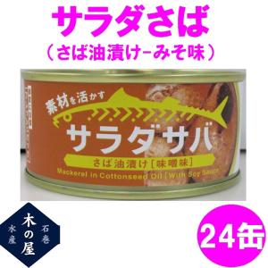 木の屋石巻水産　サラダさば　みそ味　170g×24缶セット...